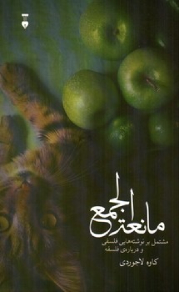 تصویر  مانعة الجمع - مشتمل بر نوشته هایی فلسفی و درباره فلسفه (رقعی-شمیز)